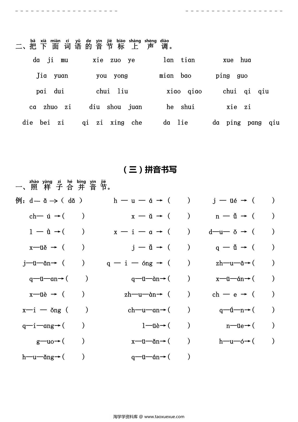 图片[3]-[7月27修正] 拼音字母分类、音节标调、拼音书写、三拼音节，拼音综合试卷，6页PDF电子版-淘学学资料库